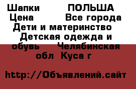 Шапки PUPIL (ПОЛЬША) › Цена ­ 600 - Все города Дети и материнство » Детская одежда и обувь   . Челябинская обл.,Куса г.